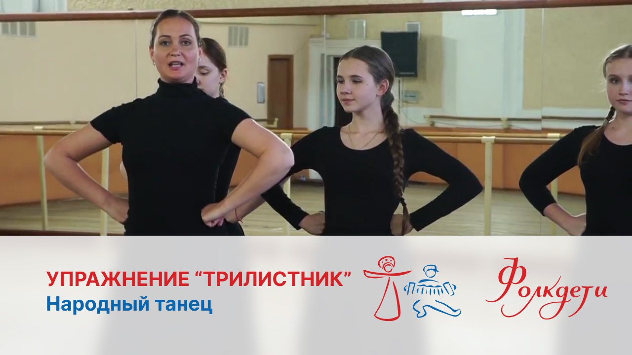 Народный танец. Упражнение "Трилистник".