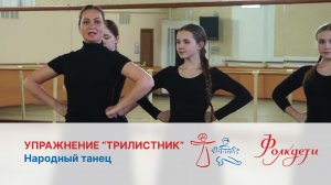 Народный танец. Упражнение "Трилистник".