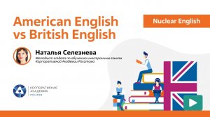 Nuclear English: American English vs British English