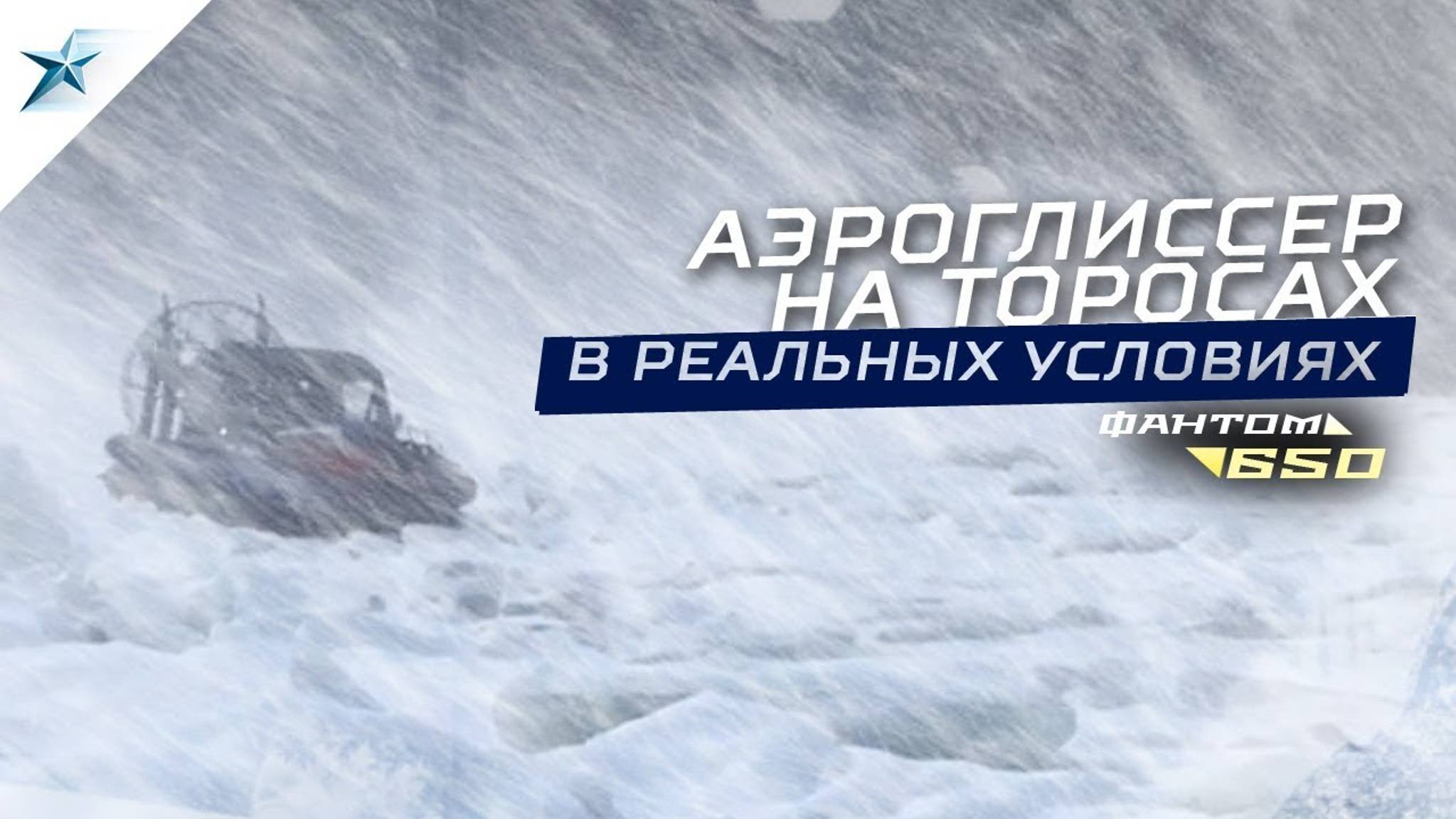 Аэролодка Север Фантом 650. Как ведёт себя аэроглиссер на ТОРОСАХ в реальных условиях!