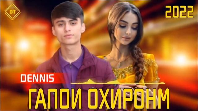 RAPAR BOYS |DENNIS| - ГАПОИ ОХИРОНМ 2022 |ХИТ ТРЕКИ ОШИКИ ? смотреть онлайн