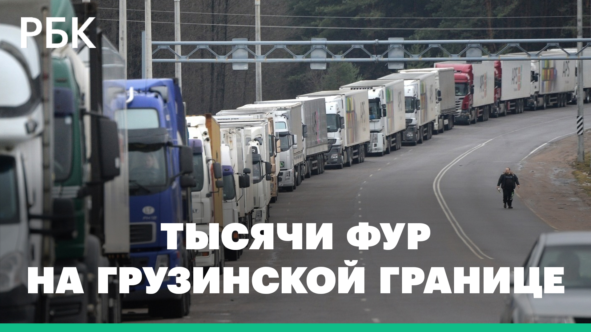Тысячи грузовиков скопились на границе России и Грузии. Водители сидят в очереди до месяца