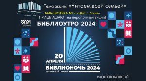 Городская библиотека № 3 города Сочи приглашает на библиотечное «БиблиоУтро 2024».