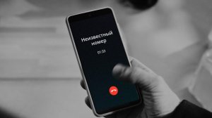 Клади трубку без разговоров