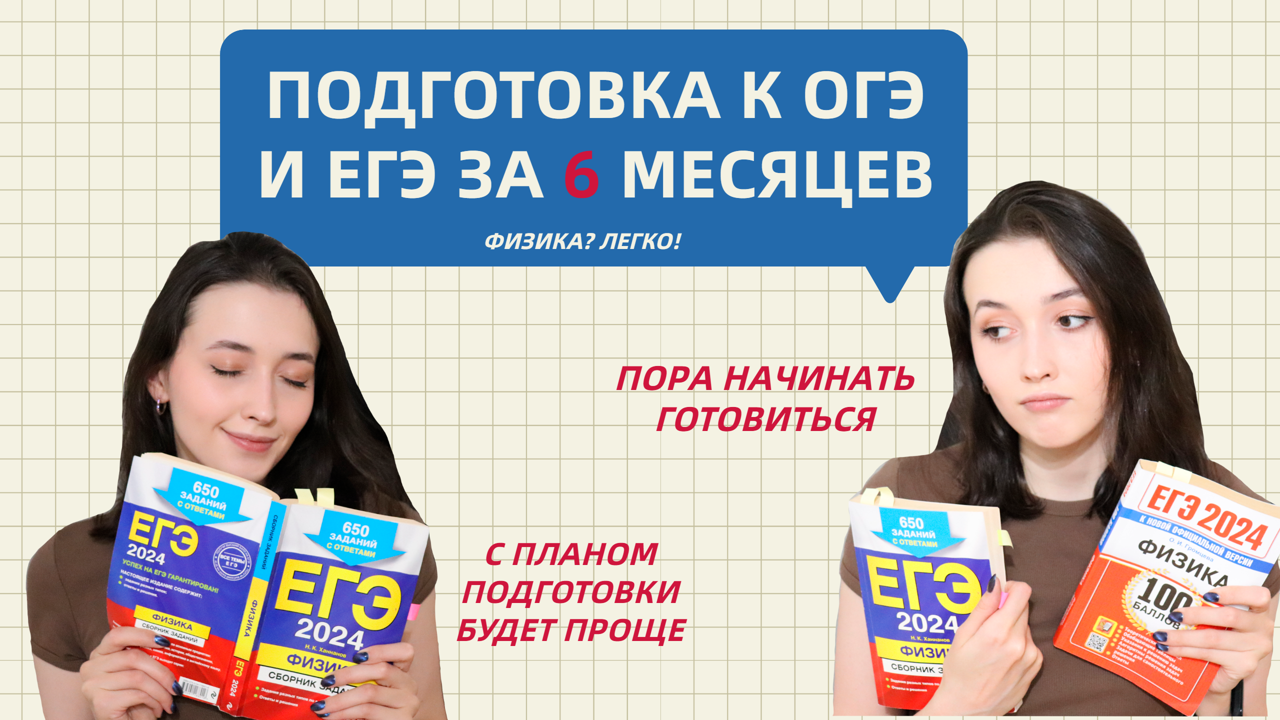 КАК ПОДГОТОВИТЬСЯ К ОГЭ ИЛИ ЕГЭ ВСЕГО ЗА 6 МЕСЯЦЕВ? | ГОТОВЫЙ ПЛАН ПОДГОТОВКИ ОТ ФИЗИКА? ЛЕГКО!
