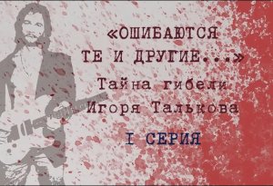 Ошибаются те и другие... Тайна гибели Игоря Талькова. 1 серия