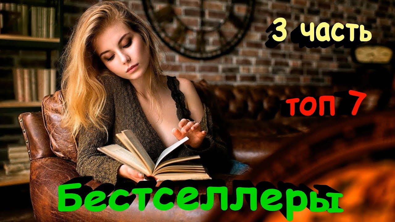 Бестселлеры 2019 года Топ-7 лучших авторов 3 частьЗнаете ли Вы