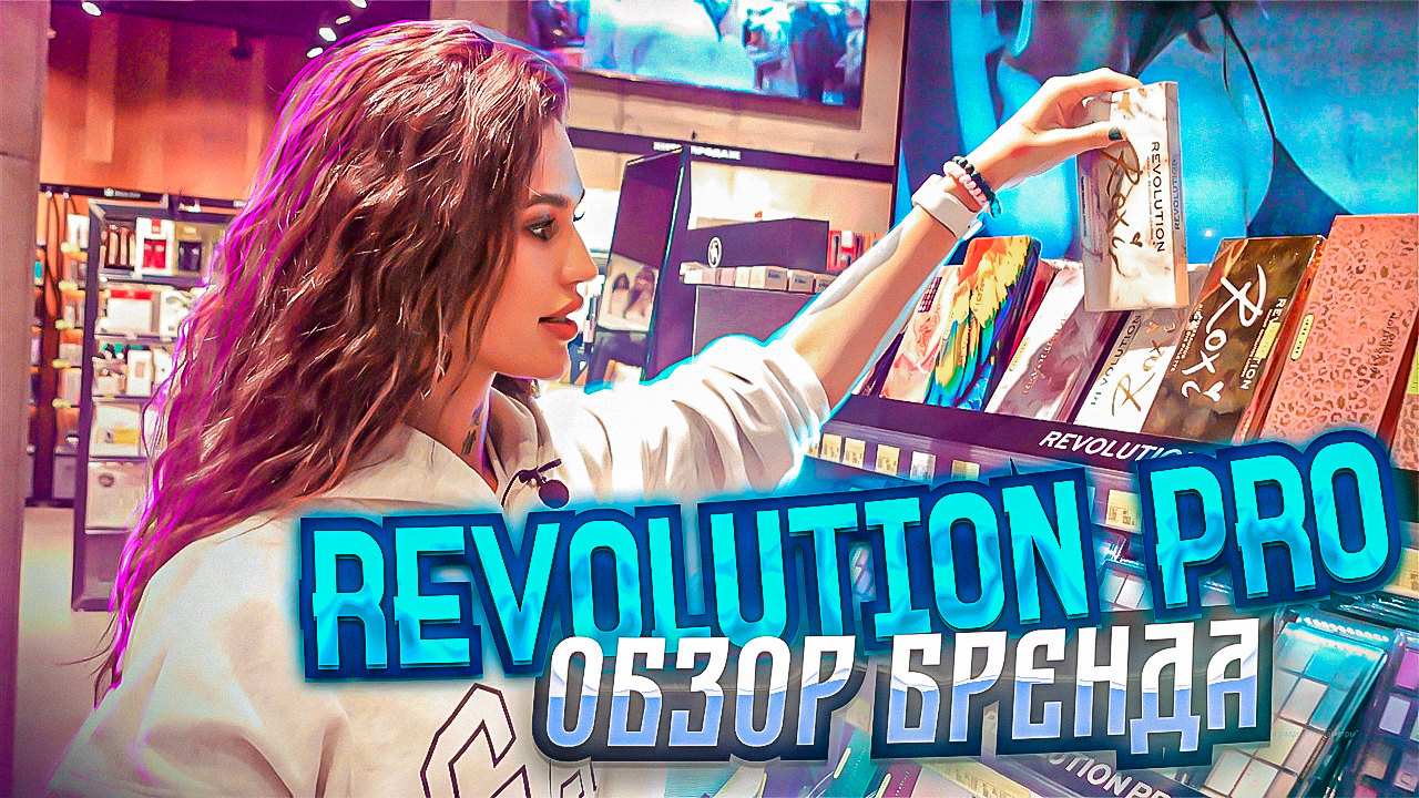 REVOLUTION PRO|Обзор бренда? смотреть онлайн