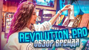 REVOLUTION PRO|Обзор бренда?