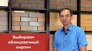 Выбираем облицовочный кирпич