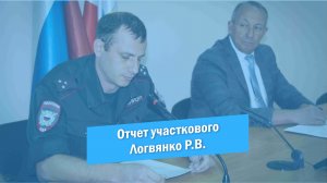 Отчет участкового Логвянко Р.В. за первое полугодие 2022 года