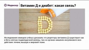 Витамин Д при диабете новые прогрессивные исследования