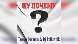 Тимур Вагапов & Dj Polkovnik - Ну почему. Вечный вопрос, если ты живешь. Танцевальная музыка. Dance.