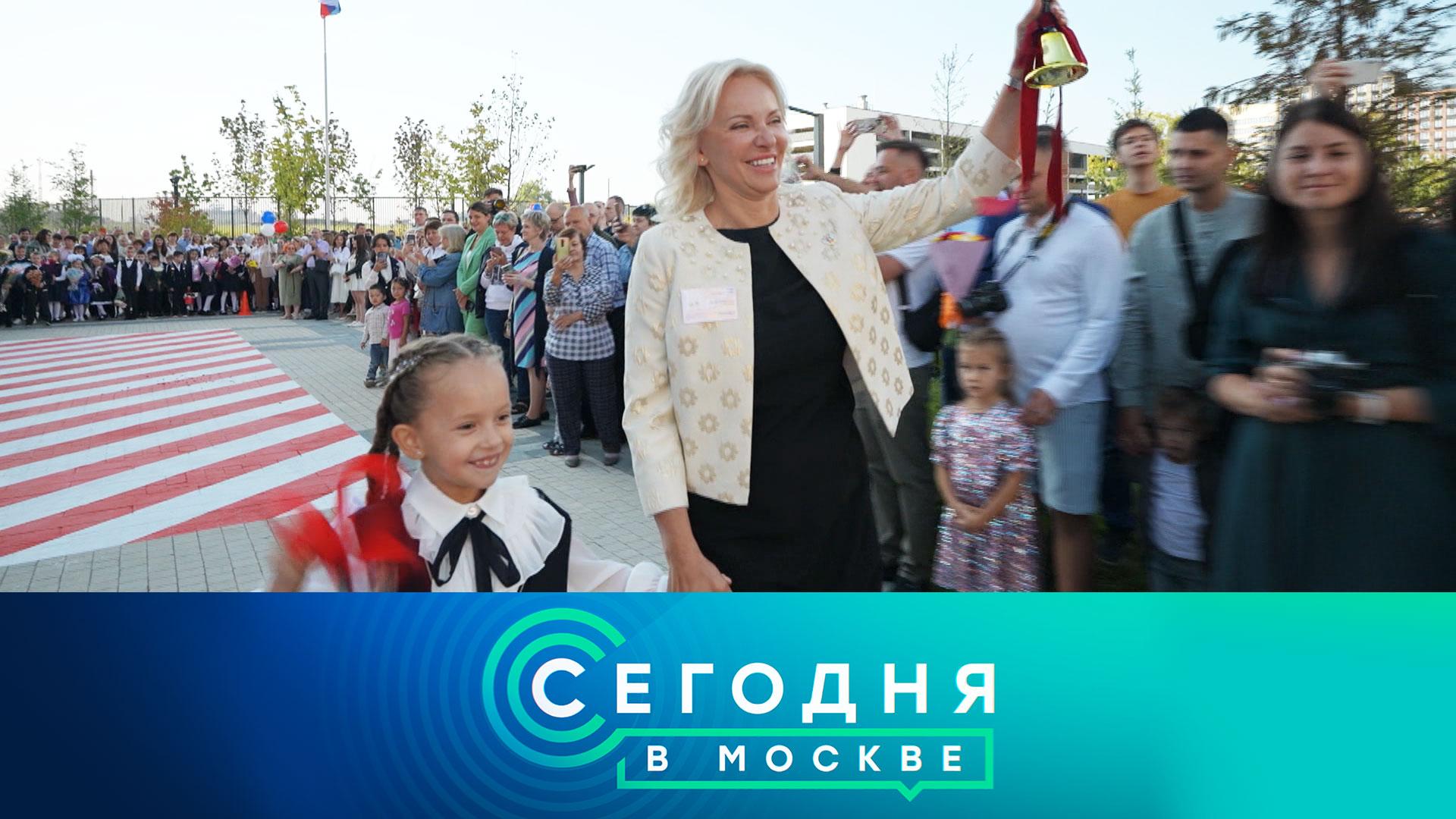 «Сегодня в Москве»: 1 сентября 2023 года