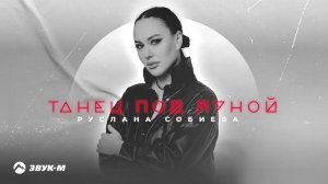 Руслана Собиева - Танец под луной | Премьера трека 2024