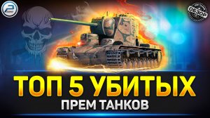 ? ТОП 5 НЕИГРАБЕЛЬНЫХ ПРЕМ ТАНКОВ в игре Мир Танков