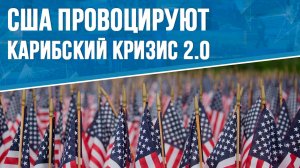 США провоцируют Карибский кризис 2.0