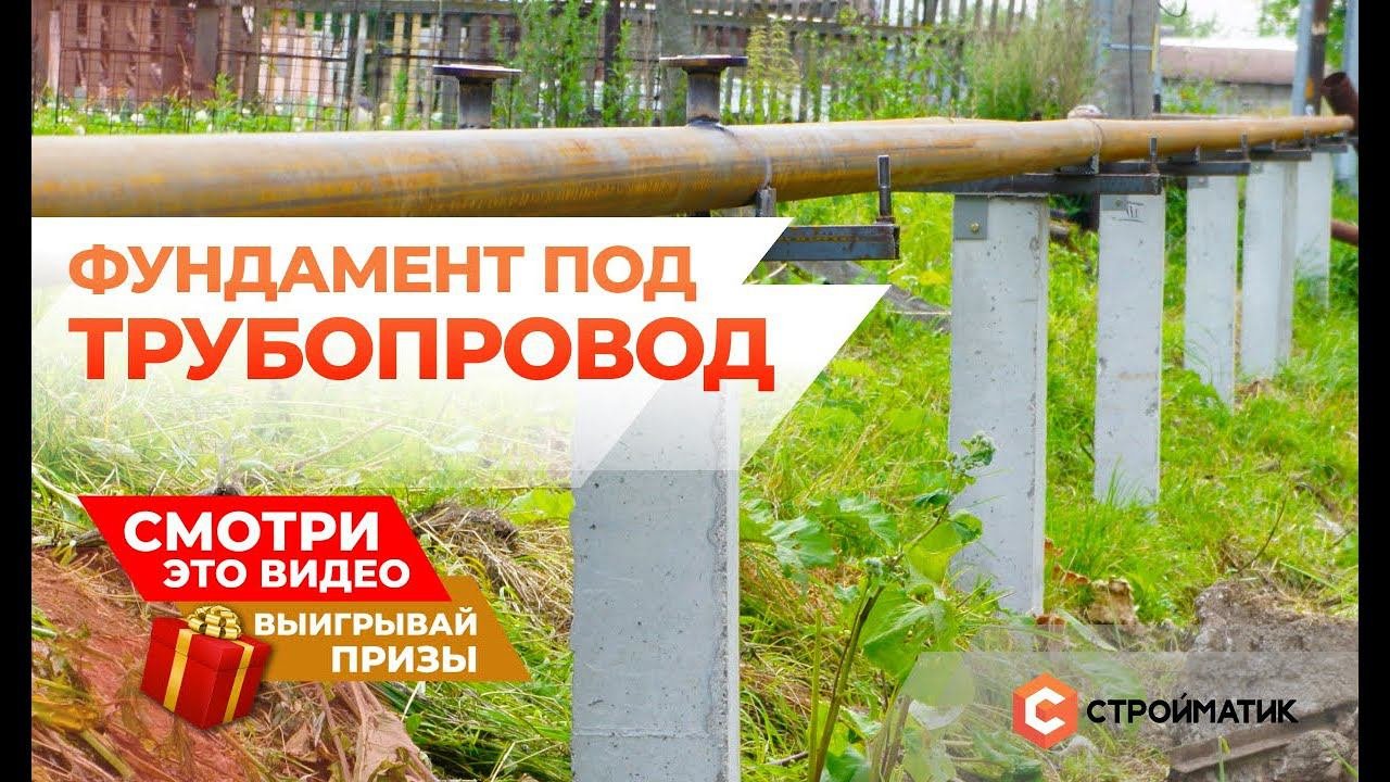 Фундамент под трубопровод