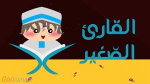 Ребёнок читает Коран Сура Аль-Каусар повторяется 20 раз для детей