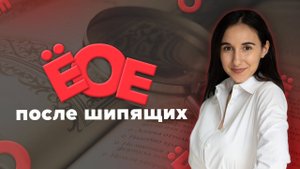 О Е Ё после шипящих в ОГЭ и ЕГЭ по Русскому Языку за 2 минуты