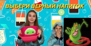 Выбери верный напиток