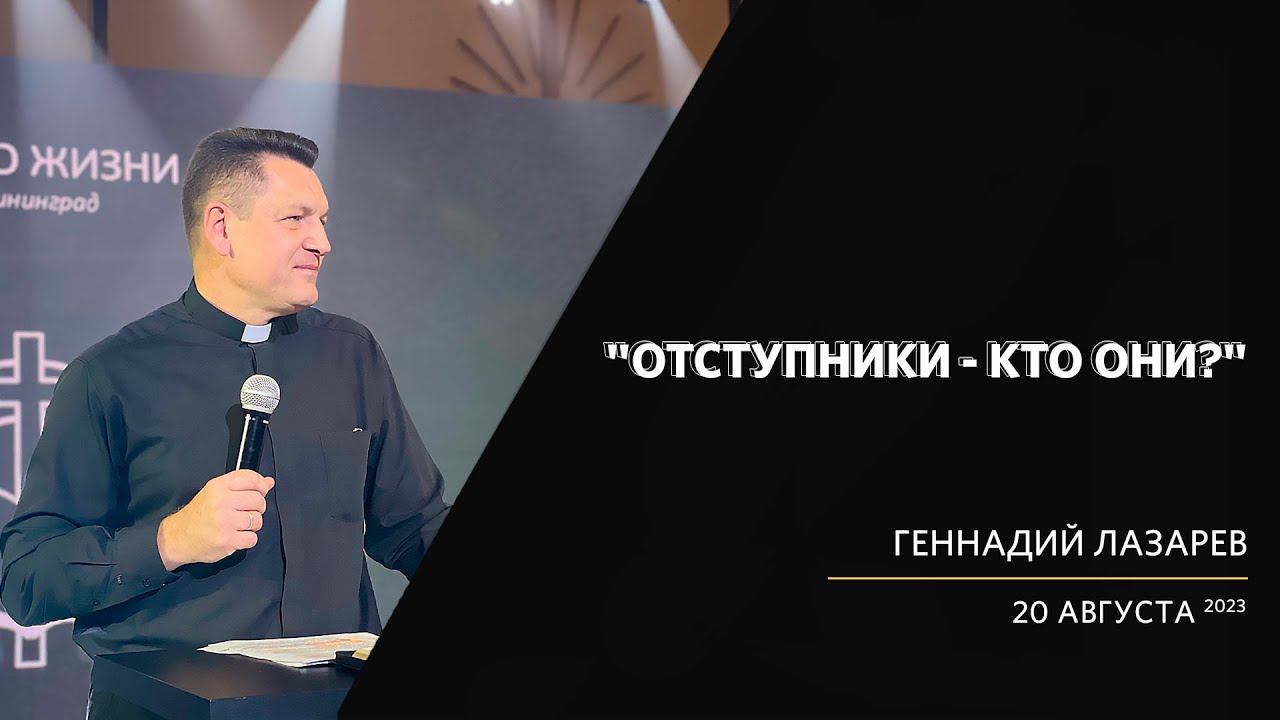 Геннадий Лазарев / Отступники - кто они? / «Слово жизни» Калининград / 20 августа 2023