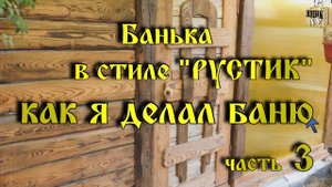 Баня своими руками в стиле рустик. Как я делал баню 3/4