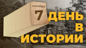 События, которые происходили 7 сентября в разные исторические годы. "День в истории"