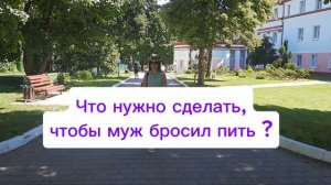 Что нужно сделать, чтобы муж бросил пить?