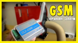 ✔️GSM для отопителя