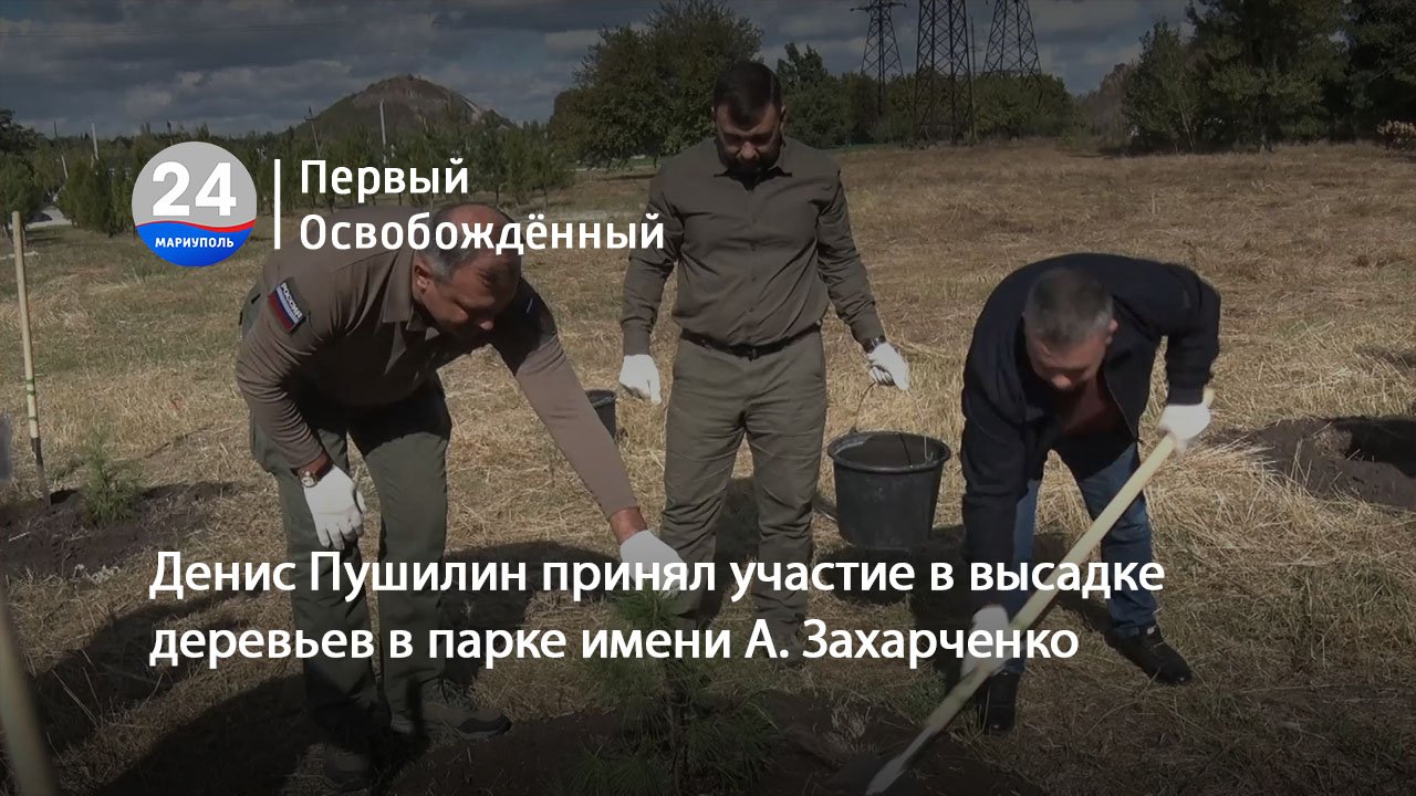 Денис Пушилин принял участие в высадке деревьев в парке имени А. Захарченко. 06.10.2023