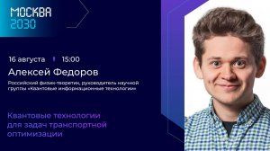 Алексей Федоров «Квантовые технологии для решения транспортной оптимизации»