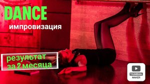 Стала кошкой за 2 месяца. Танцы, импровизация