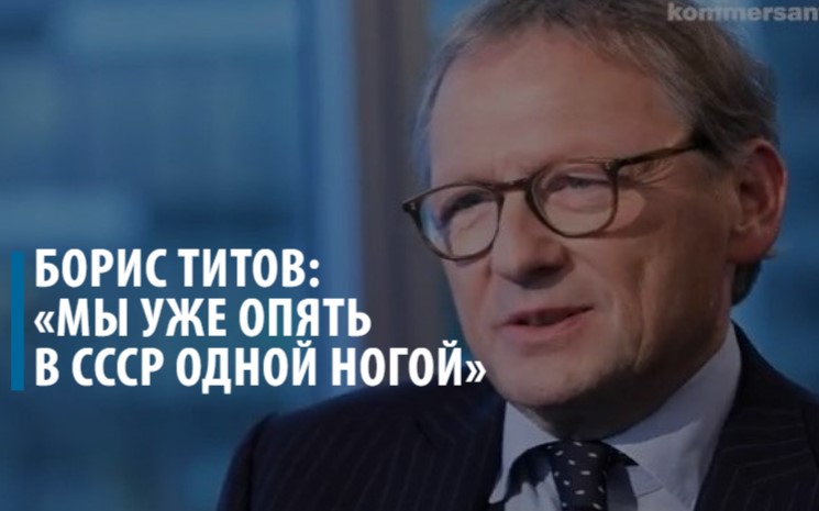 Борис Титов: «Мы уже опять в СССР одной ногой»