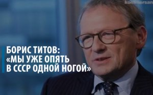 Борис Титов: «Мы уже опять в СССР одной ногой»