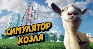 Странные игры: Goat Simulator (Симулятор козла)