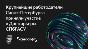 Крупнейшие работодатели Санкт-Петербурга стали участниками Дня карьеры СПбГАСУ