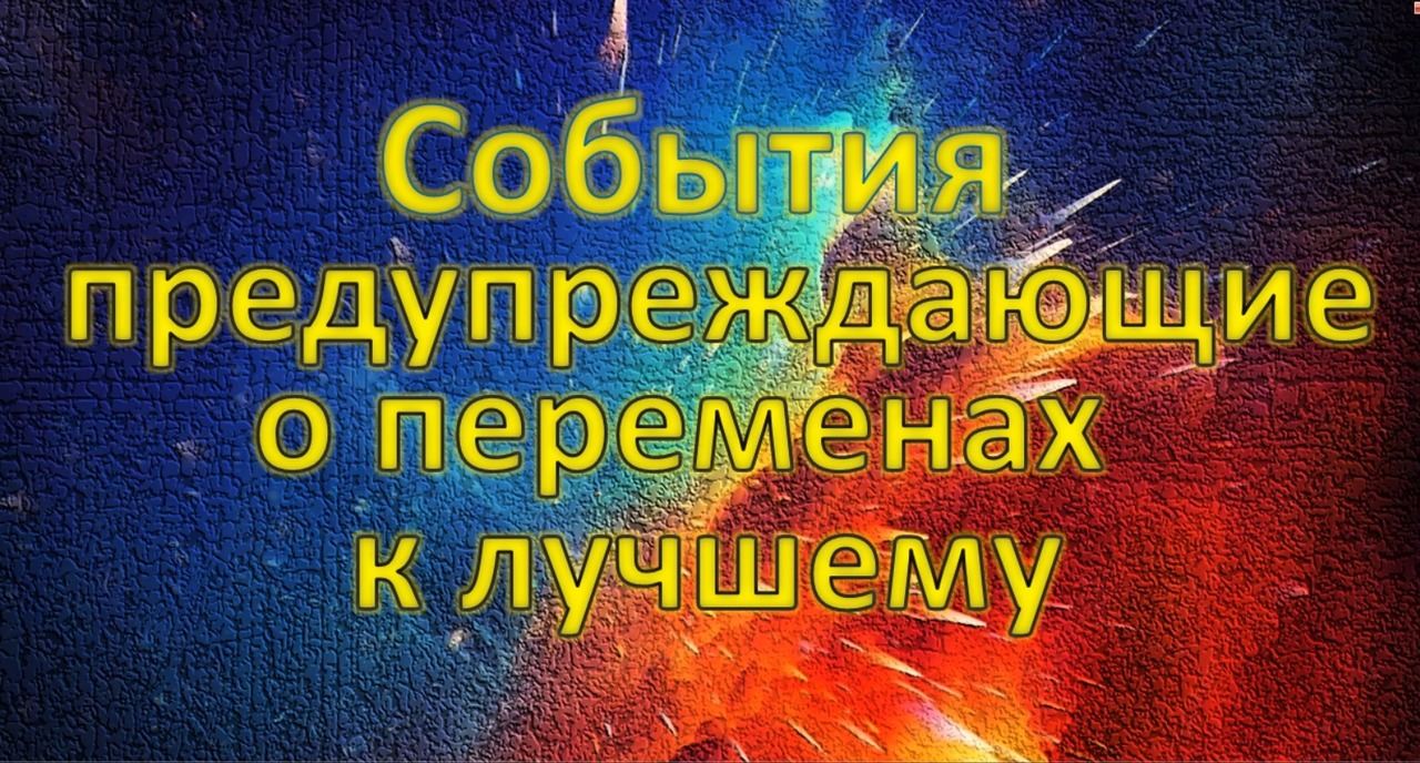 7 событий, которые предупреждают вас о переменах к лучшему