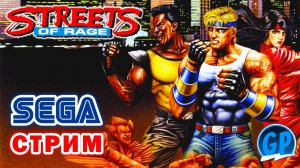 Streets of Rage (Sega) ► Сега Игры Стрим
