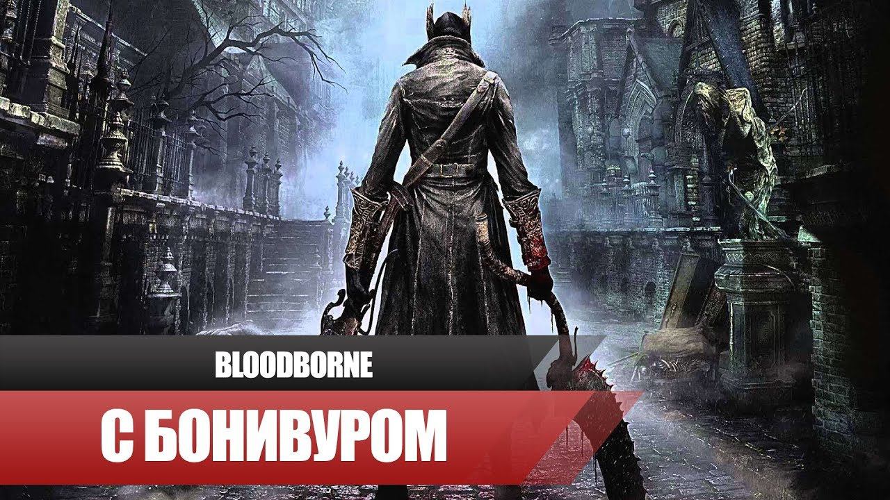 Церковное чудовище | Прохождение Bloodborne [2]