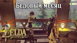 Бедовый месяц. The Legend of Zelda Breath of the Wild. The Spark of Romance