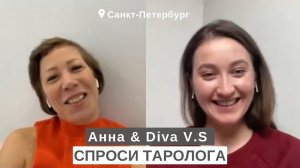 СПРОСИ ТАРОЛОГА # 7 • Анна и Diva V.S • Психология и Таро • Таро как утешение и терапия