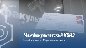 Межфакультетский квиз среди менделеевцев