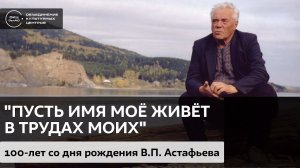 "Пусть имя мое живет в трудах моих" / Аудиолекция