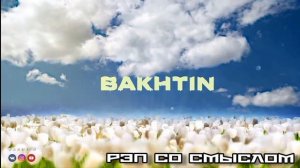 BAKHTIN-Белые Цветы