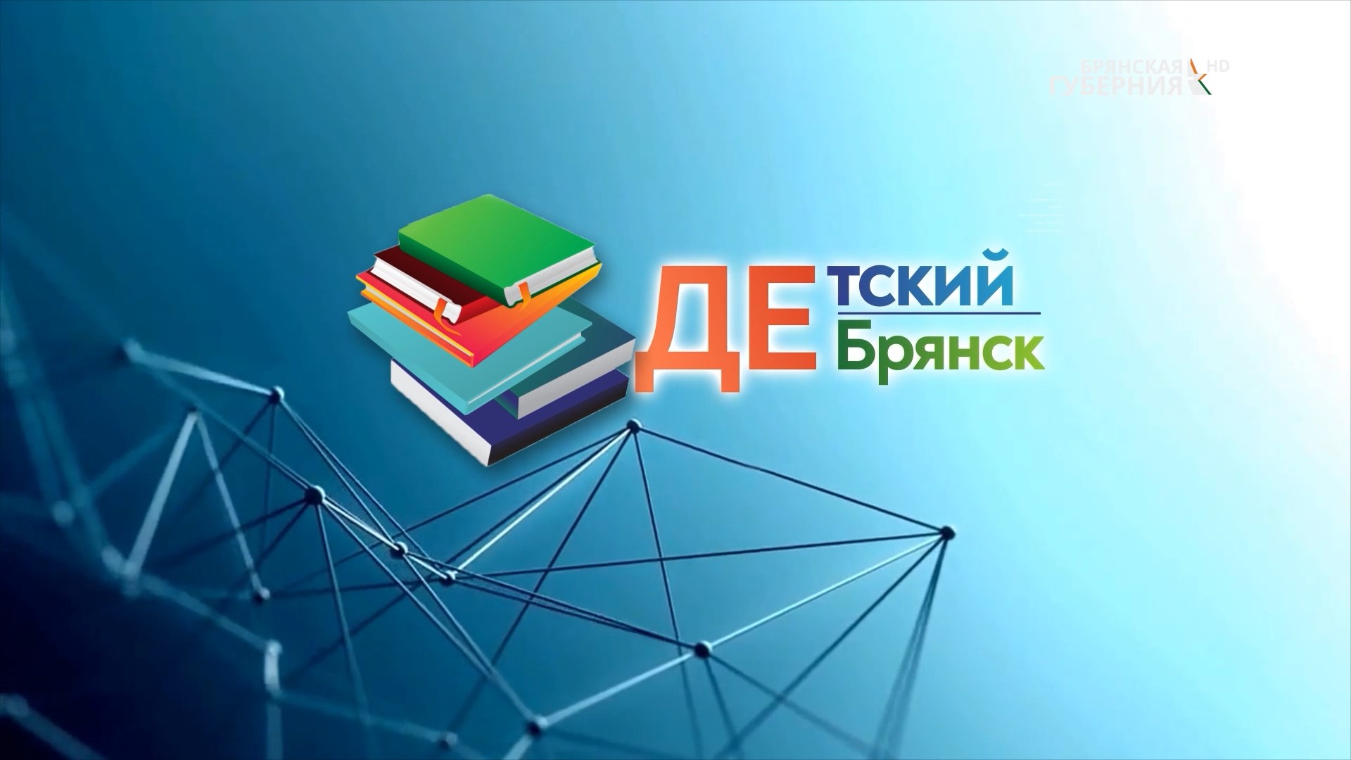 Детский Брянск. Выпуск 7