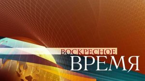 Программа "Воскресное Время": обзор самых важных событий в стране и в мире в новом формате