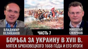 Владимир Великанов. Борьба за Украину в XVII веке. Часть 7. Мятеж Брюховецкого 1668 г. и его итоги