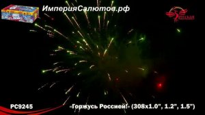 РС 9245 Горжусь Россией (1; 1,2; 1,5"х308 залпов) www.isalutov.ru тел.: 8908 992-43-53 / 89146649499