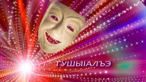 «ГушыIалъэ». Музыкально-развлекательная программа